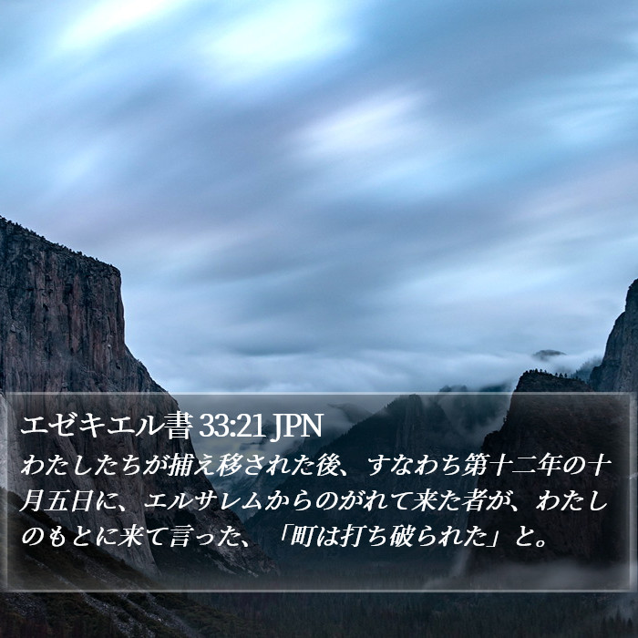 エゼキエル書 33:21 JPN Bible Study