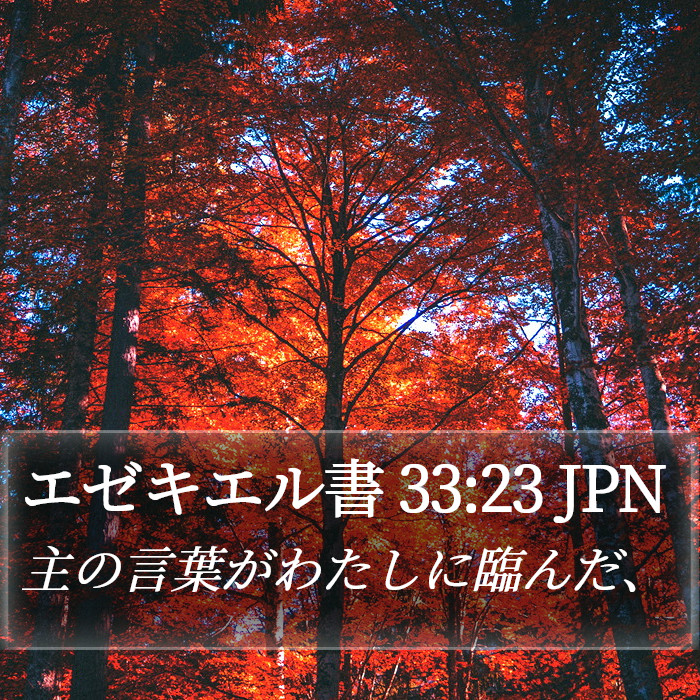 エゼキエル書 33:23 JPN Bible Study