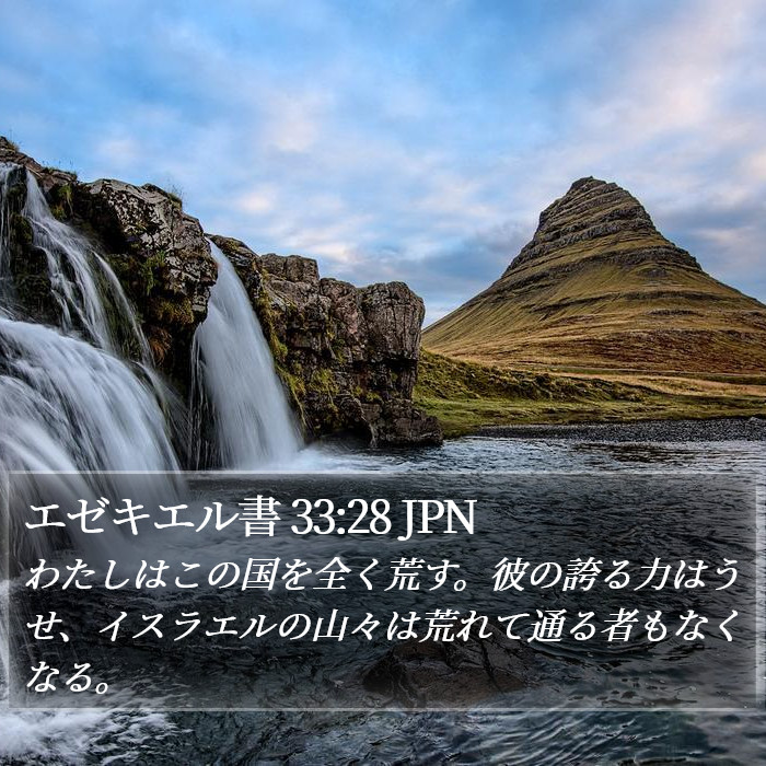 エゼキエル書 33:28 JPN Bible Study