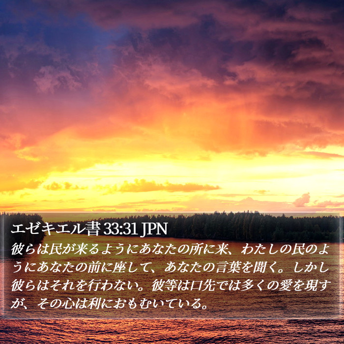 エゼキエル書 33:31 JPN Bible Study