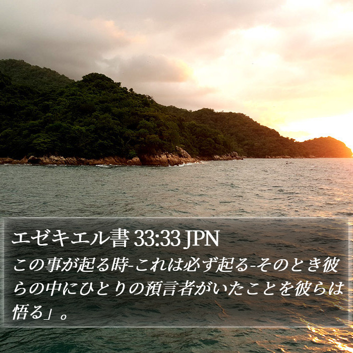 エゼキエル書 33:33 JPN Bible Study