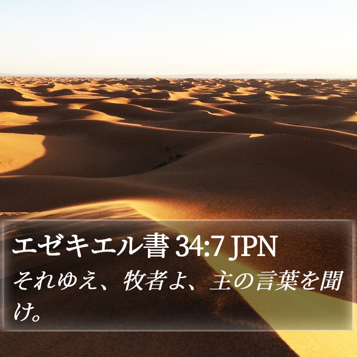 エゼキエル書 34:7 JPN Bible Study