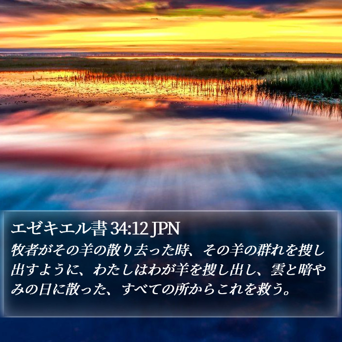 エゼキエル書 34:12 JPN Bible Study