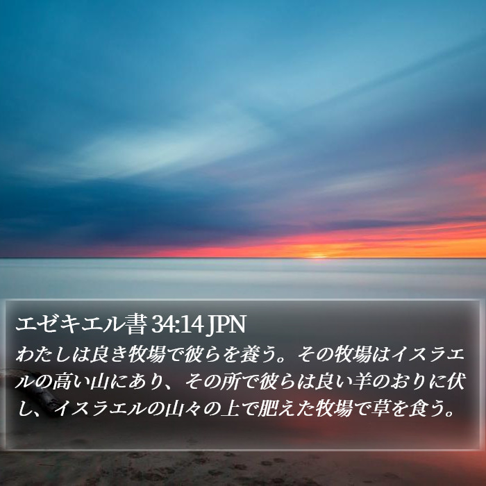 エゼキエル書 34:14 JPN Bible Study