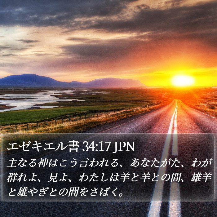 エゼキエル書 34:17 JPN Bible Study