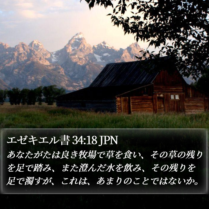 エゼキエル書 34:18 JPN Bible Study