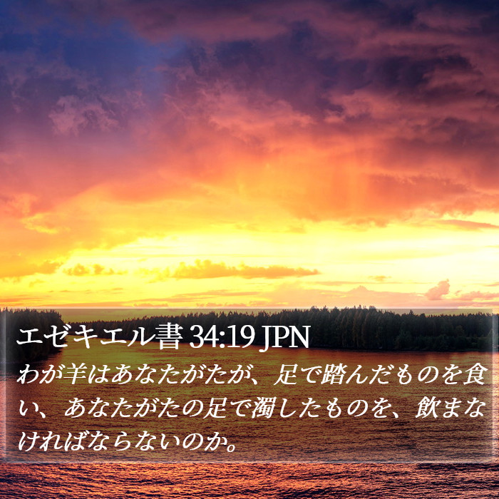 エゼキエル書 34:19 JPN Bible Study