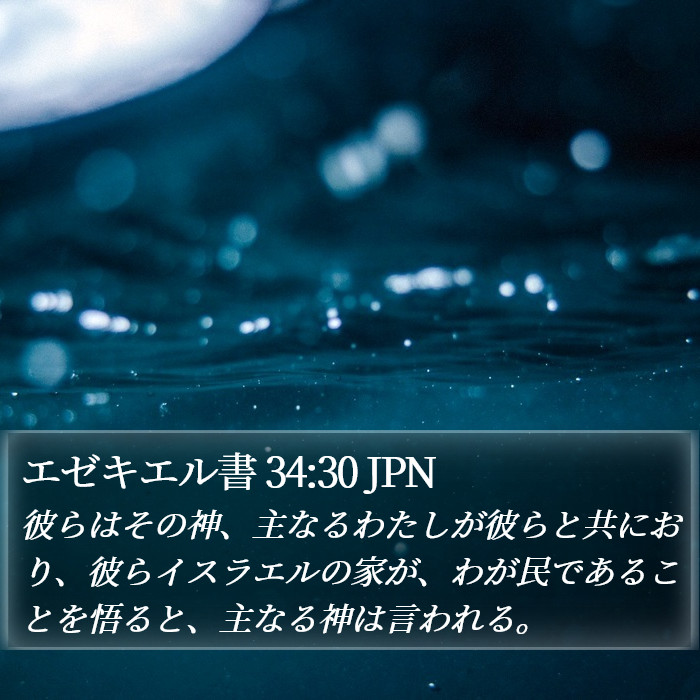 エゼキエル書 34:30 JPN Bible Study