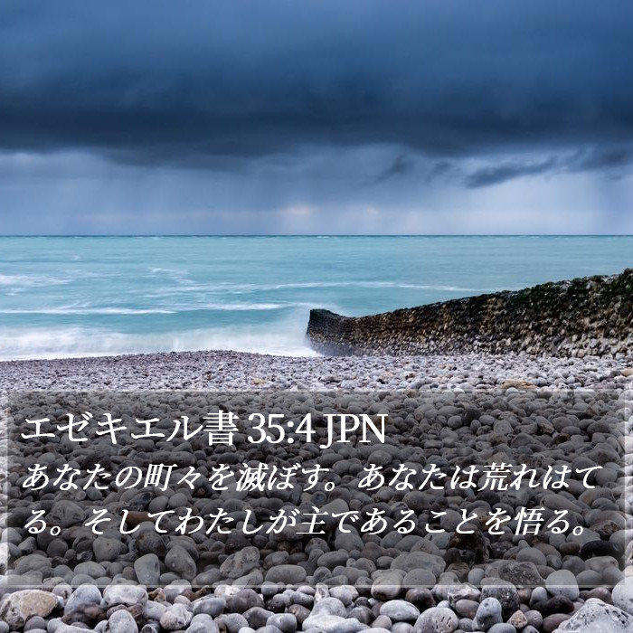 エゼキエル書 35:4 JPN Bible Study