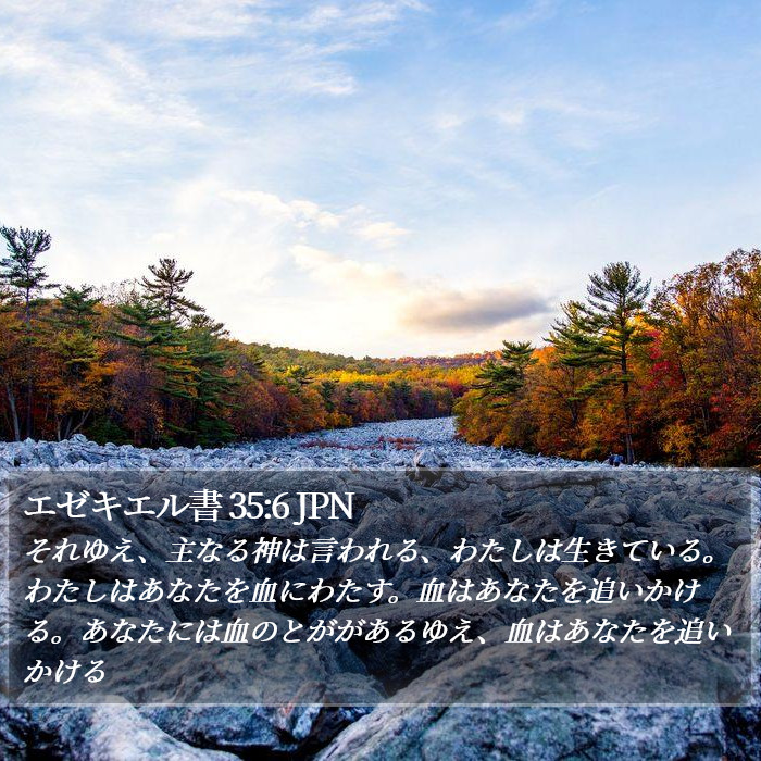 エゼキエル書 35:6 JPN Bible Study
