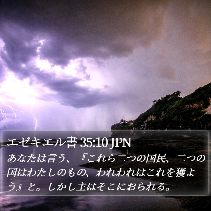 エゼキエル書 35:10 JPN Bible Study
