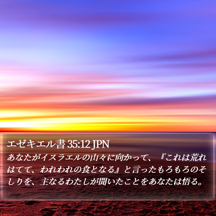 エゼキエル書 35:12 JPN Bible Study