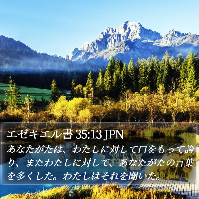 エゼキエル書 35:13 JPN Bible Study