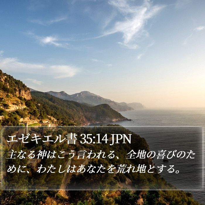 エゼキエル書 35:14 JPN Bible Study
