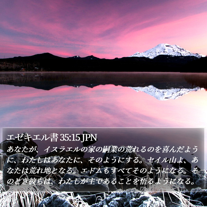 エゼキエル書 35:15 JPN Bible Study