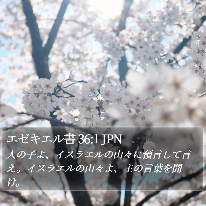 エゼキエル書 36:1 JPN Bible Study