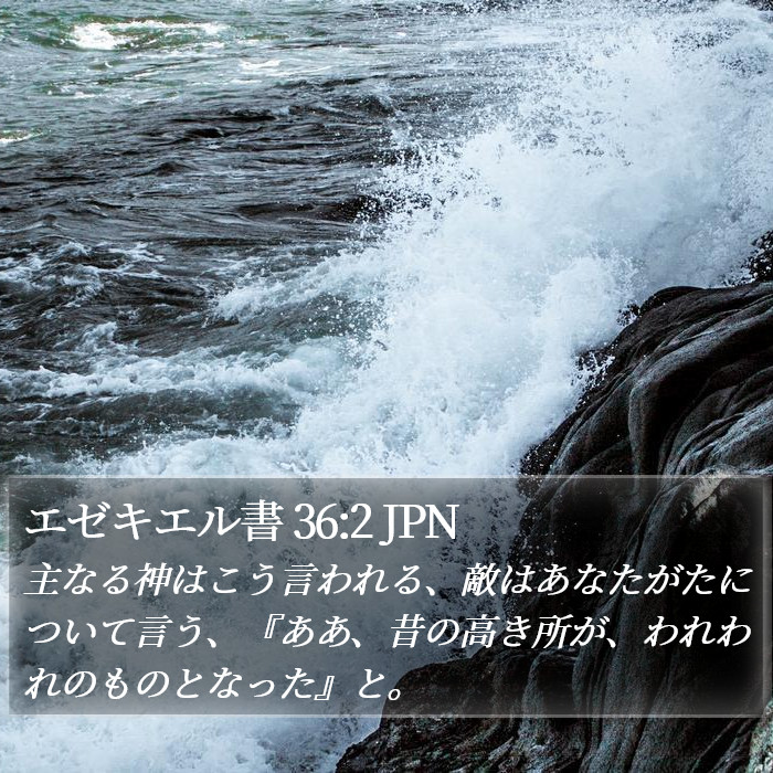 エゼキエル書 36:2 JPN Bible Study