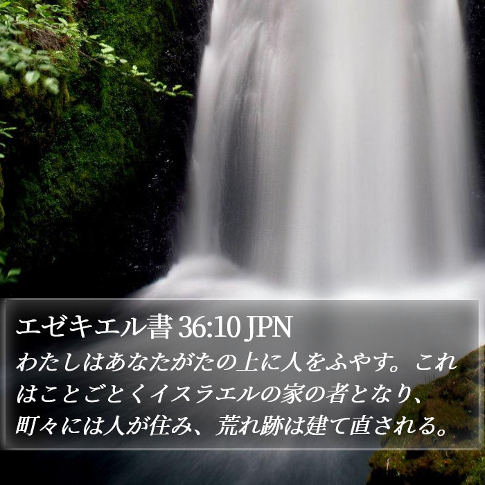 エゼキエル書 36:10 JPN Bible Study