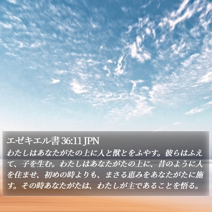 エゼキエル書 36:11 JPN Bible Study