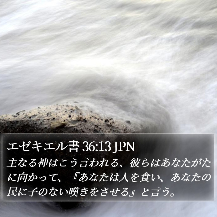 エゼキエル書 36:13 JPN Bible Study