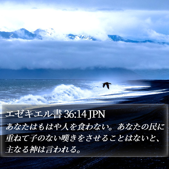 エゼキエル書 36:14 JPN Bible Study