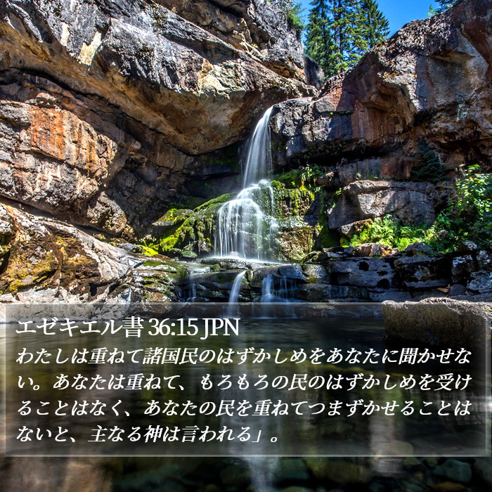 エゼキエル書 36:15 JPN Bible Study