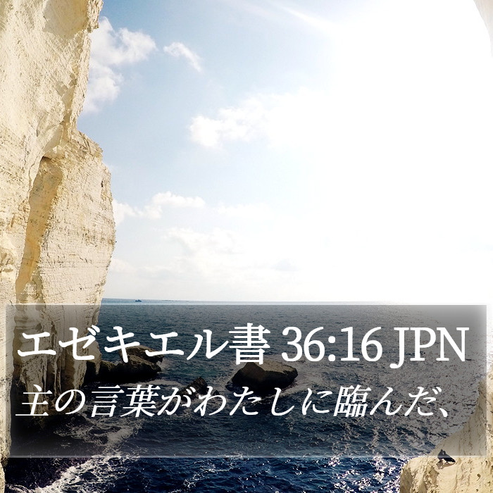 エゼキエル書 36:16 JPN Bible Study