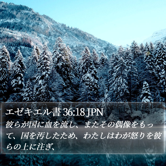 エゼキエル書 36:18 JPN Bible Study