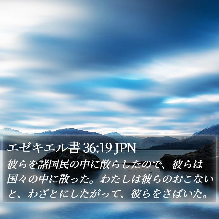 エゼキエル書 36:19 JPN Bible Study