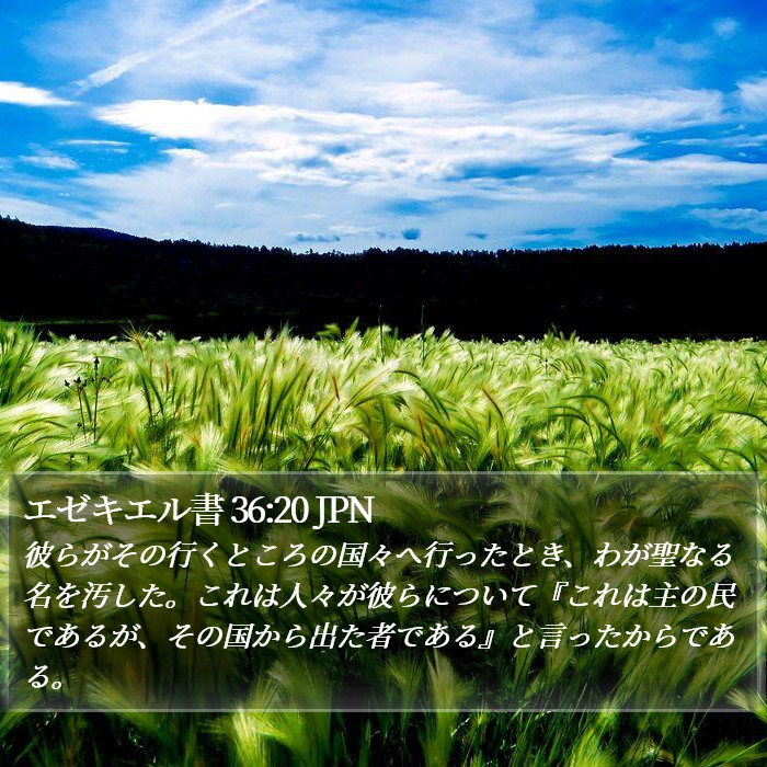 エゼキエル書 36:20 JPN Bible Study