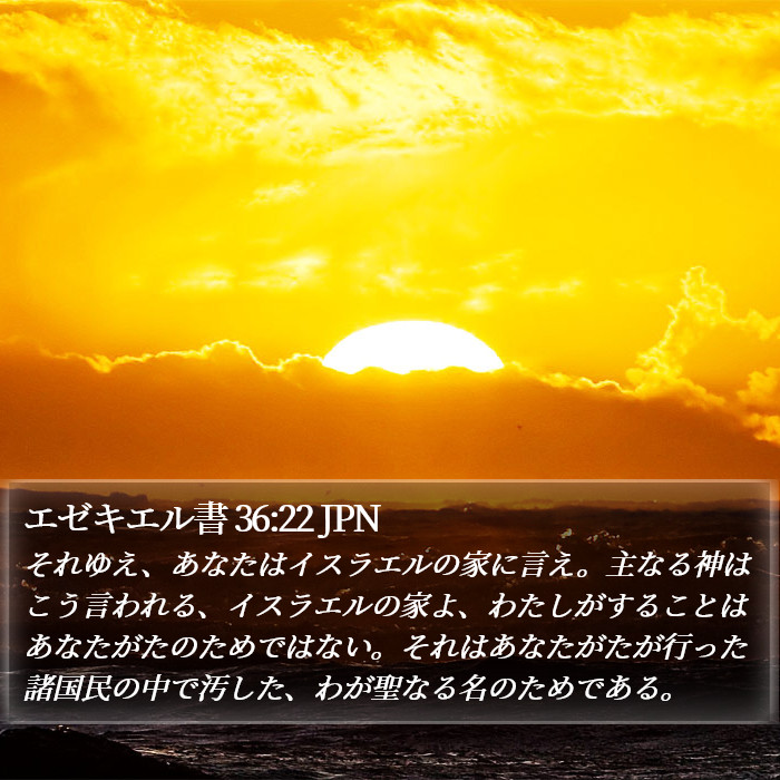 エゼキエル書 36:22 JPN Bible Study