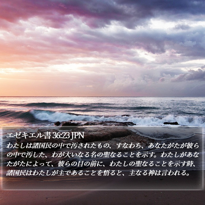 エゼキエル書 36:23 JPN Bible Study