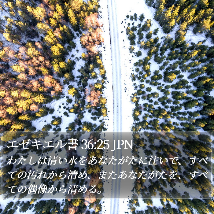 エゼキエル書 36:25 JPN Bible Study