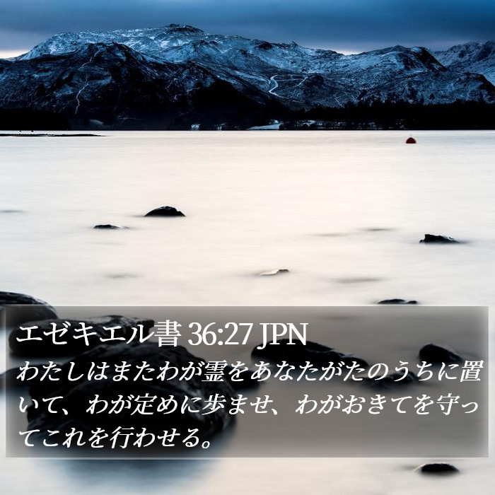 エゼキエル書 36:27 JPN Bible Study