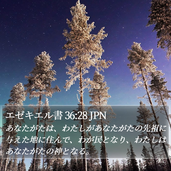 エゼキエル書 36:28 JPN Bible Study