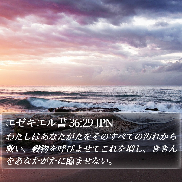 エゼキエル書 36:29 JPN Bible Study