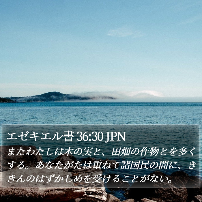エゼキエル書 36:30 JPN Bible Study