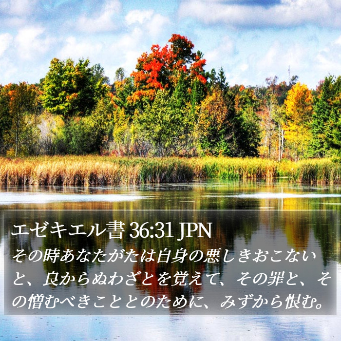 エゼキエル書 36:31 JPN Bible Study