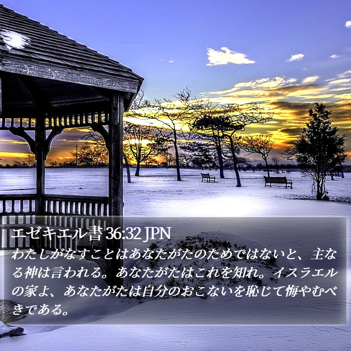 エゼキエル書 36:32 JPN Bible Study