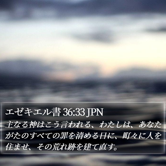 エゼキエル書 36:33 JPN Bible Study