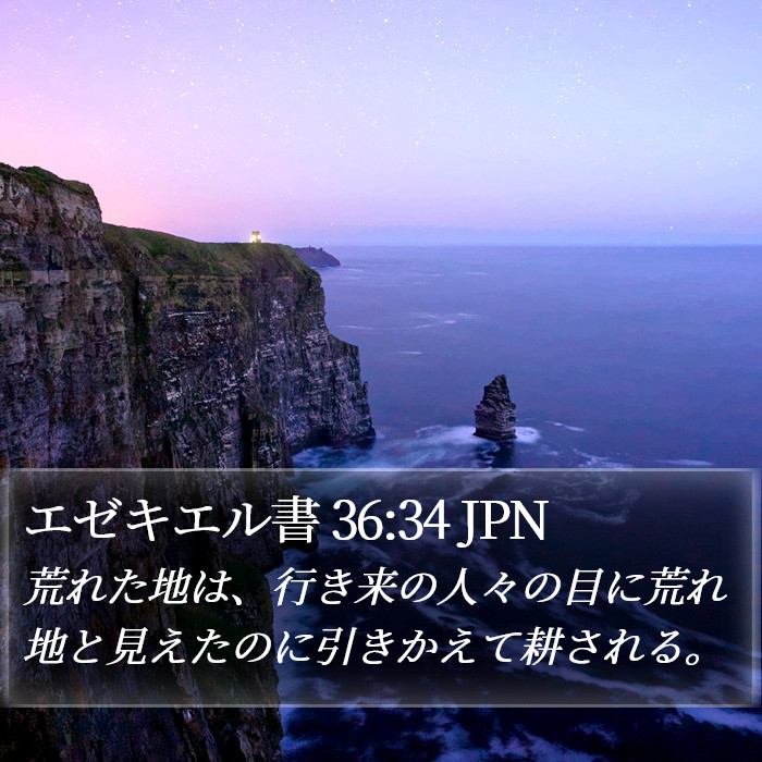 エゼキエル書 36:34 JPN Bible Study