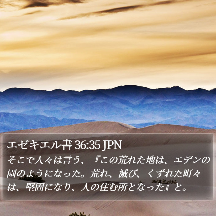 エゼキエル書 36:35 JPN Bible Study