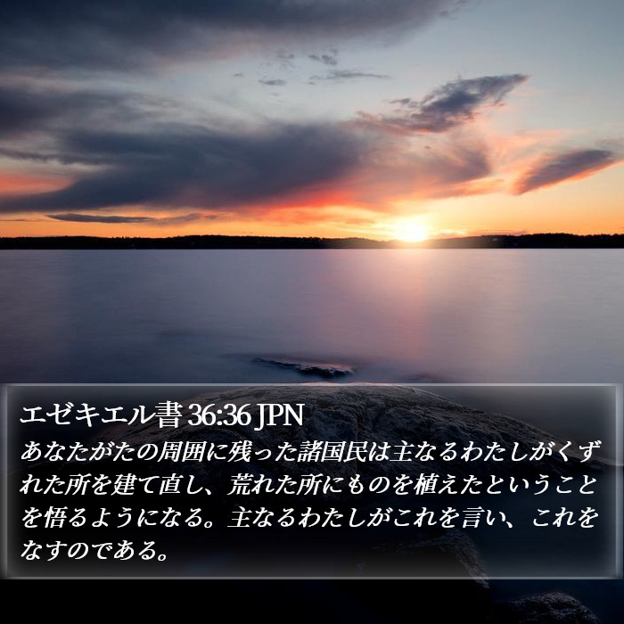 エゼキエル書 36:36 JPN Bible Study