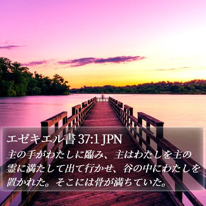 エゼキエル書 37:1 JPN Bible Study