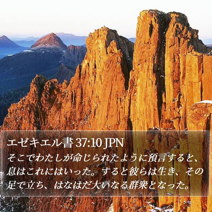 エゼキエル書 37:10 JPN Bible Study