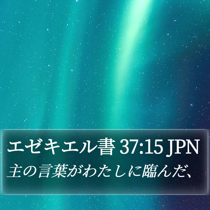 エゼキエル書 37:15 JPN Bible Study