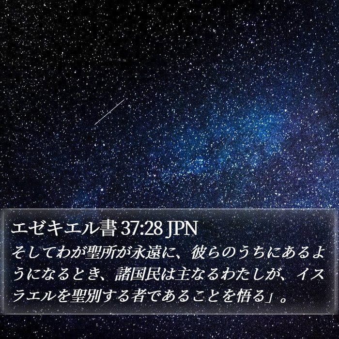 エゼキエル書 37:28 JPN Bible Study