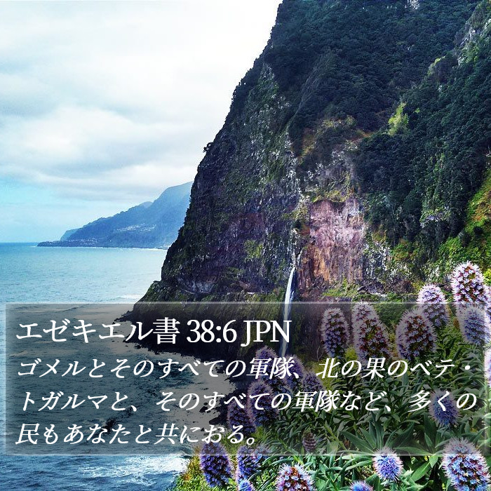 エゼキエル書 38:6 JPN Bible Study