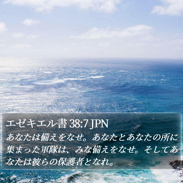 エゼキエル書 38:7 JPN Bible Study