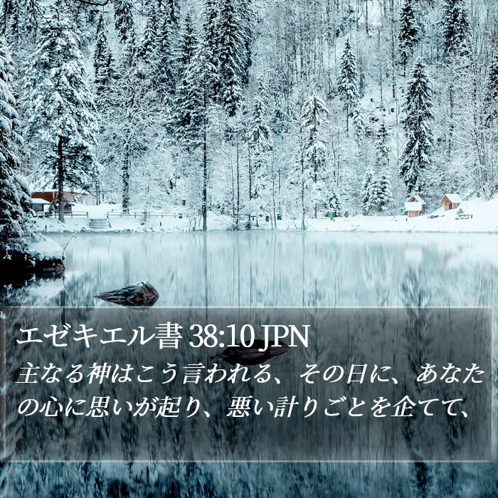 エゼキエル書 38:10 JPN Bible Study